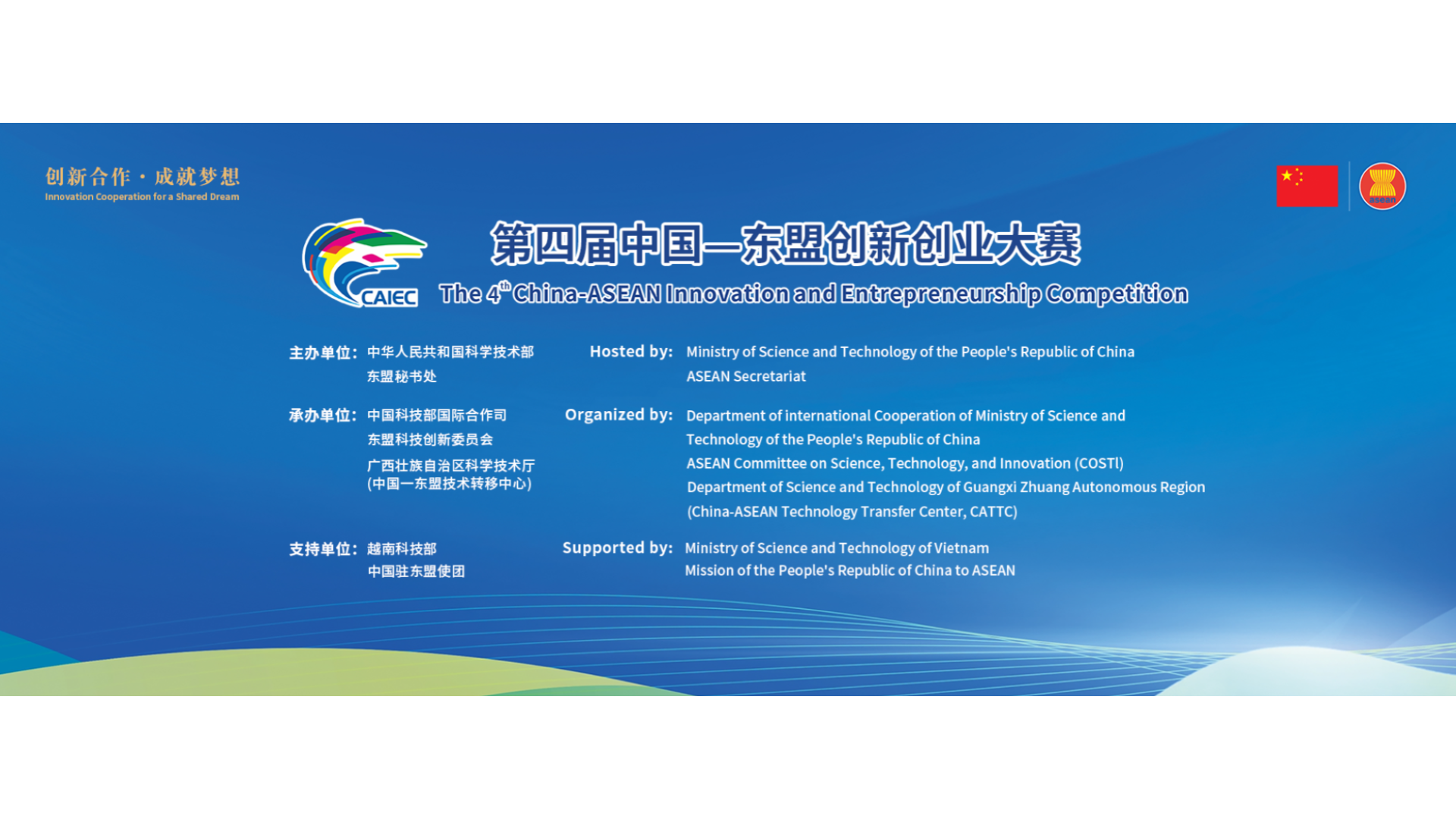 Call for Application: the 4th China‑ASEAN Innovation & Entrepreneurship Competition (CAIEC) 2026
